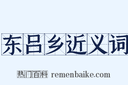 东吕乡近义词是什么意思的图片